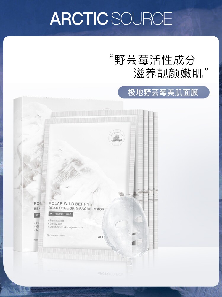 北极之源极地野芸莓美肌面膜补水保湿植萃精华祛痘敏感肌修护提亮