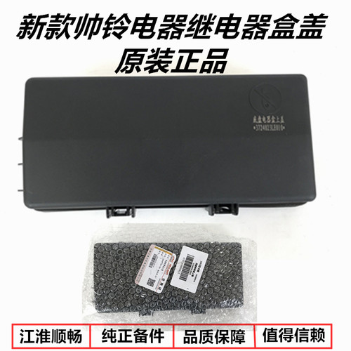 继电器盒上盖帅铃骏铃