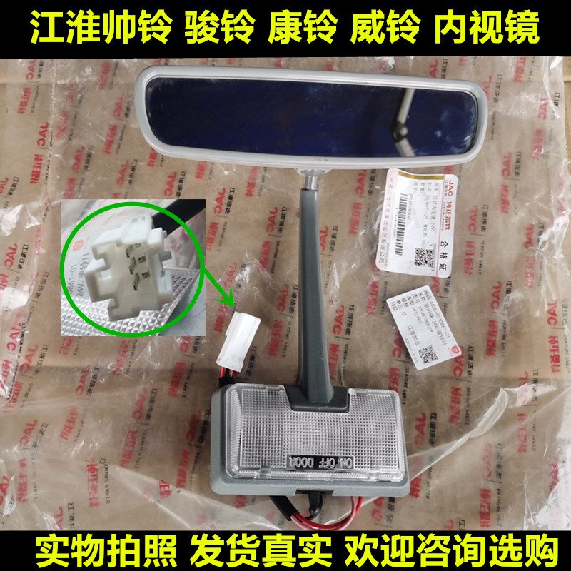 JAC 트럭 액세서리에 적합 SHUAILING JUNLING E6 KANGLING K1 WEILING 운전실 내부 거울 독서 등 백미러