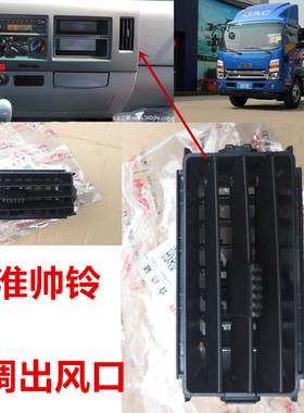 适用于江淮轻卡货车骏铃V8帅铃H330Q6Q3Q8Q9空调出风口吹风口风道