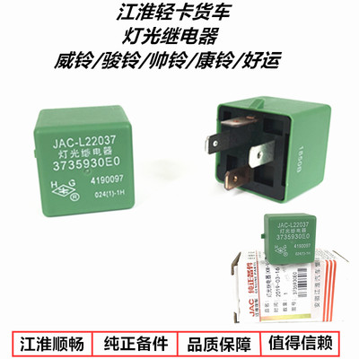 灯光继电器四插脚于江淮货车
