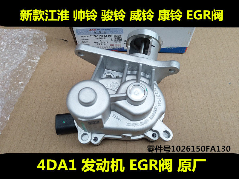 江淮帅铃骏铃康铃EGR阀废气阀