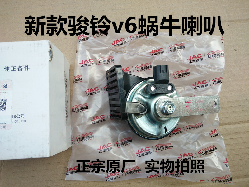 适用于江淮货车配件新款骏铃H330V6V8V5G5G6帅铃E 蜗牛喇叭电喇叭