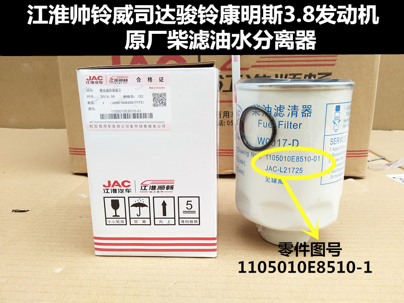 柴油格油水分离器滤芯JAC/江淮