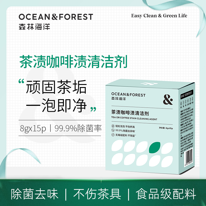 森林海洋 茶具去茶垢清洁剂食品级茶渍清洗神器茶壶咖啡杯除垢