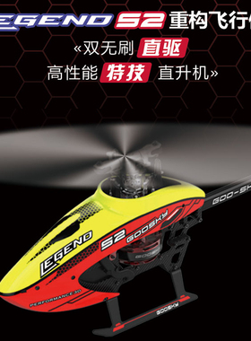特技遥控直升机航模飞机无人机直升机比赛飞机直升练习机gooskyS2