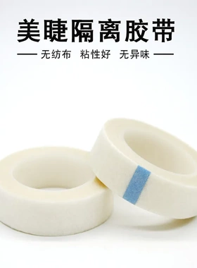 无纺布胶带 美睫美甲胶布 纹绣种植睫毛手撕易撕胶带1.25cm*9m