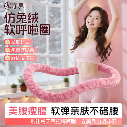仿兔绒加重不伤腰收腹呼啦圈