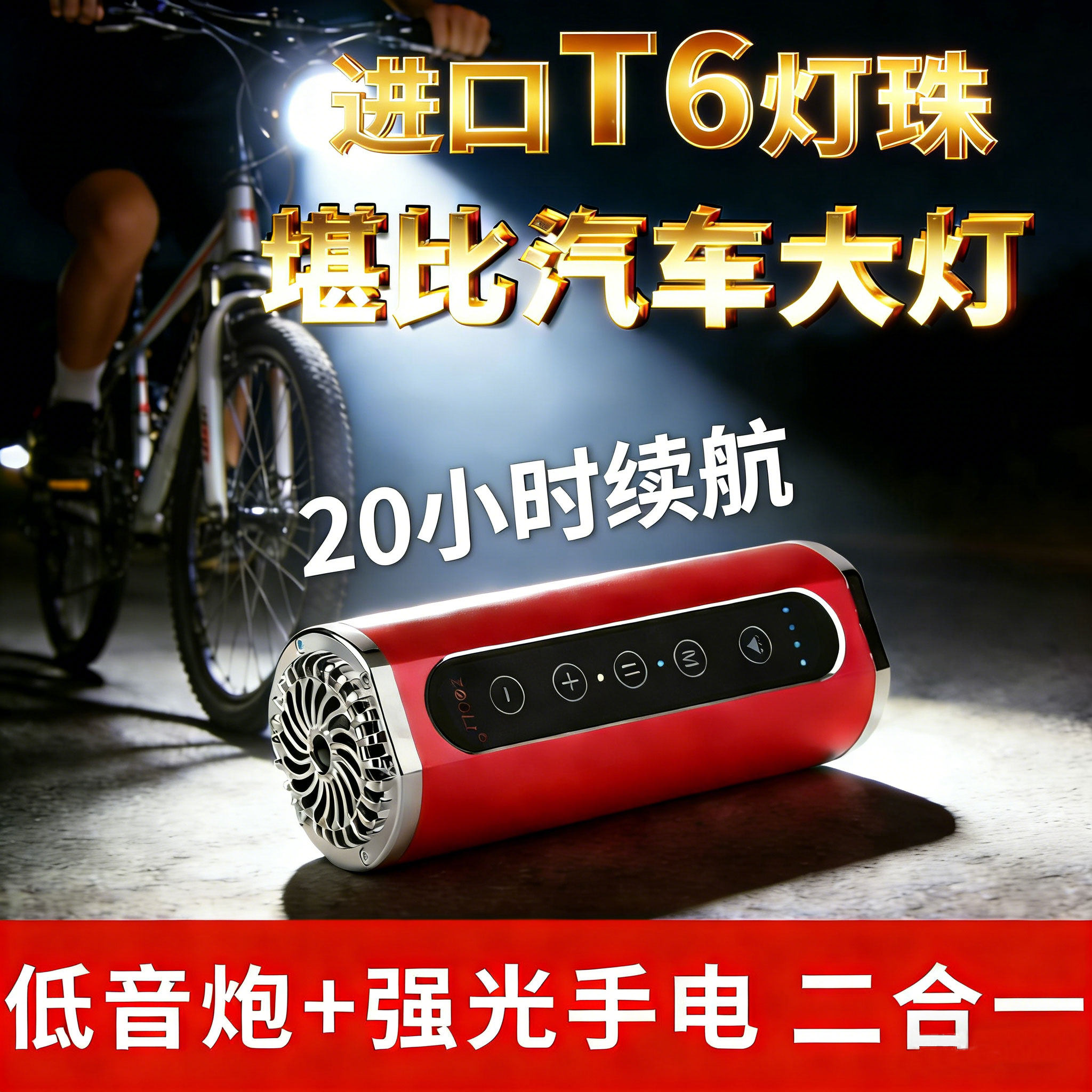 多功能强光手电筒音响自行车骑行低音炮运动音箱长续航T6登山手电
