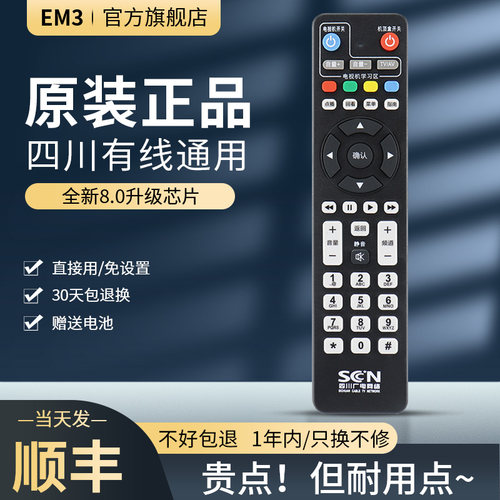 EM3四川广电有线数字机顶盒遥控