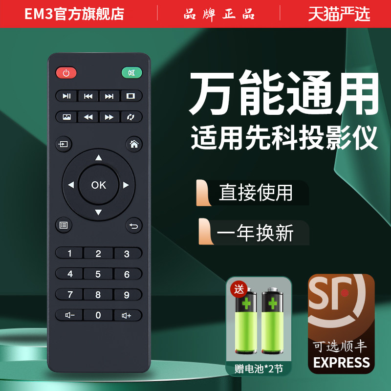 原装先科投影仪遥控器万能全通用