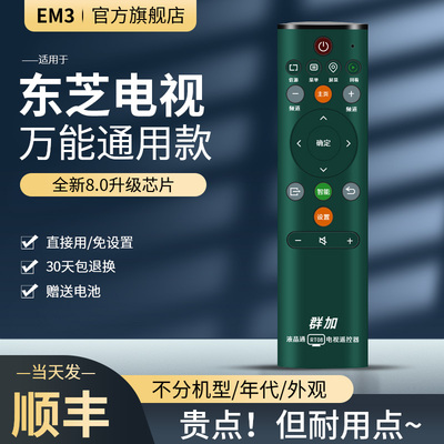 东芝Toshiba电视机遥控器通用