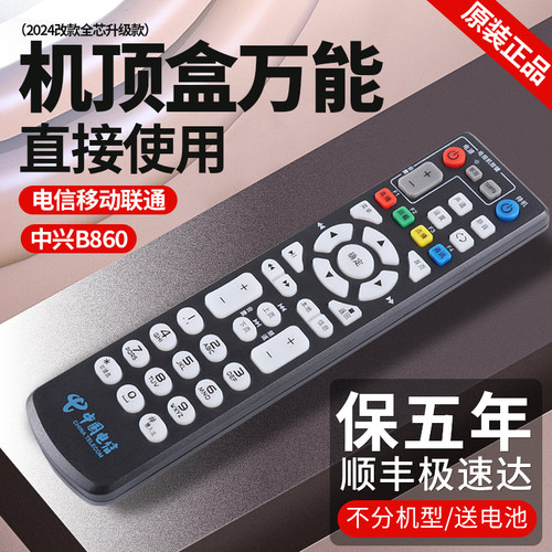原装正品电信遥控器中兴B860盒子
