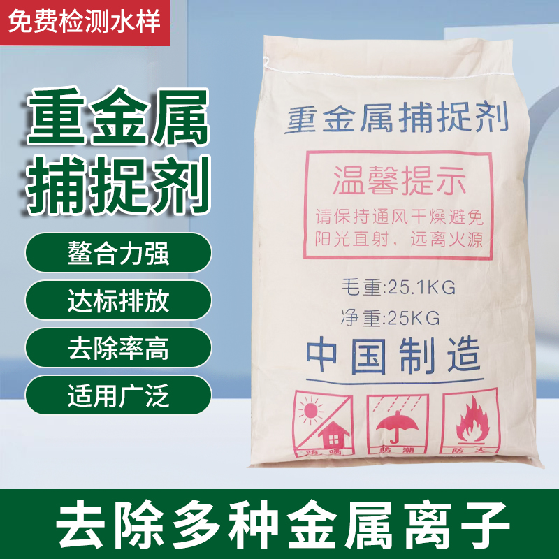 重金属捕捉级污水处理达标排放