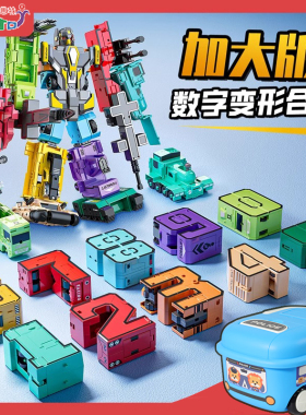 加大数字变形玩具男女孩益智合体金刚机器人儿童4岁9生日礼物套装