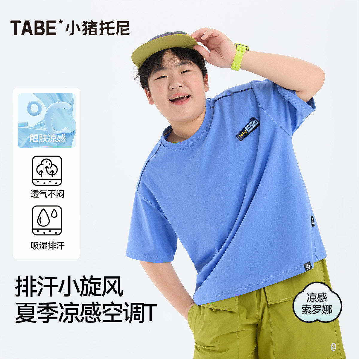 【小旋风冰T】小猪托尼男童夏装短袖t恤运动上衣冰丝凉感中大童装,童装/婴儿装/亲子装,T恤,淘宝优惠券,粉丝福利购,淘宝优惠卷