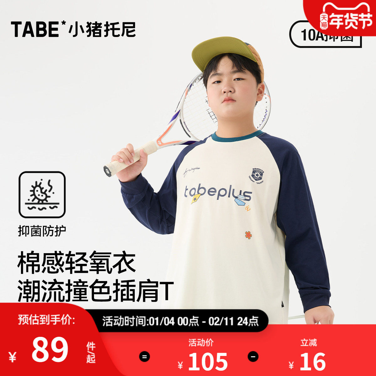 【棉感轻氧衣】小猪托尼男胖童插肩袖T恤中大童撞色拼接长袖抑菌,童装/婴儿装/亲子装,T恤,淘宝优惠券,粉丝福利购,淘宝优惠卷