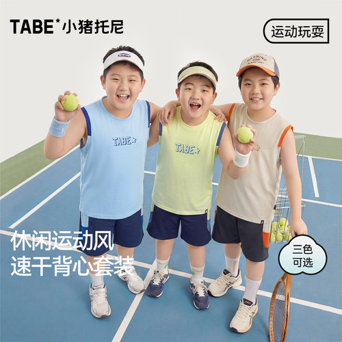 小猪托尼男童凉感运动套装