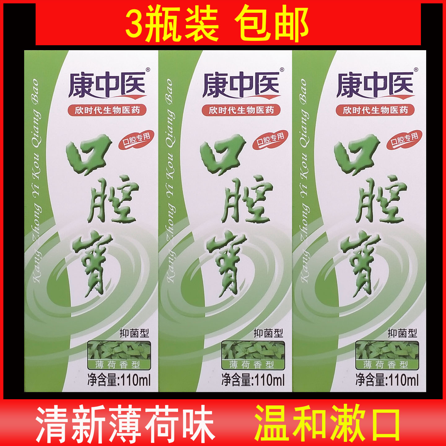康中医口腔宝抑菌漱口水去口气