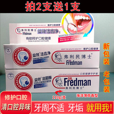 2送1弗利民博士消炎焱防出血牙膏