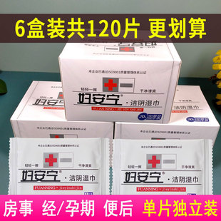 独立装妇安宁洁阴湿巾男女清阴私处房事经孕期便携卫生加厚湿纸巾