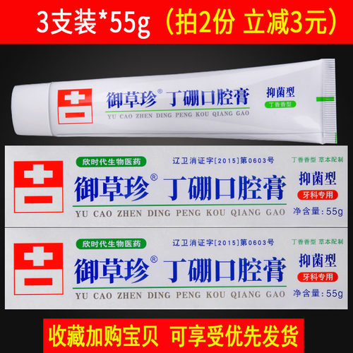 3支御草珍丁硼口腔膏清新去口气异味护齿牙齿健康牙周欣时代