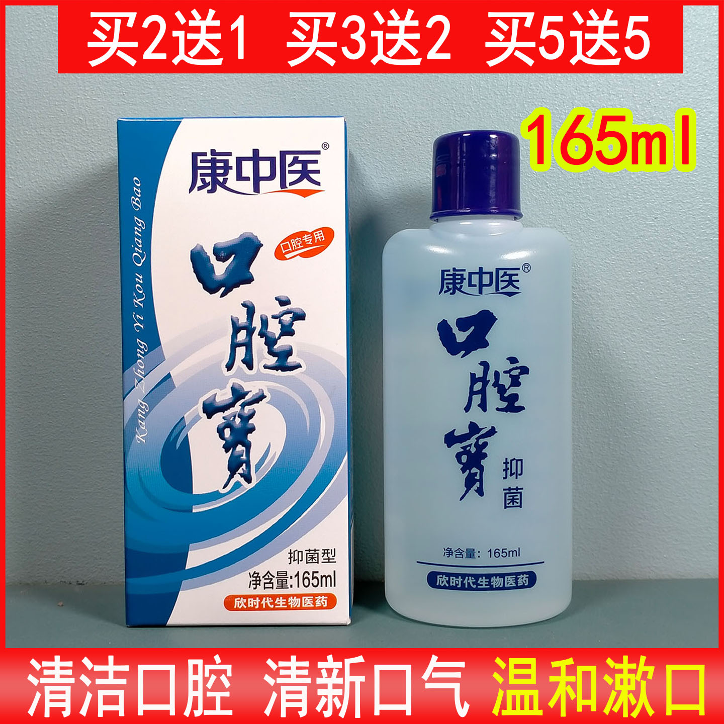 康中医口腔宝抑菌漱口水165ml