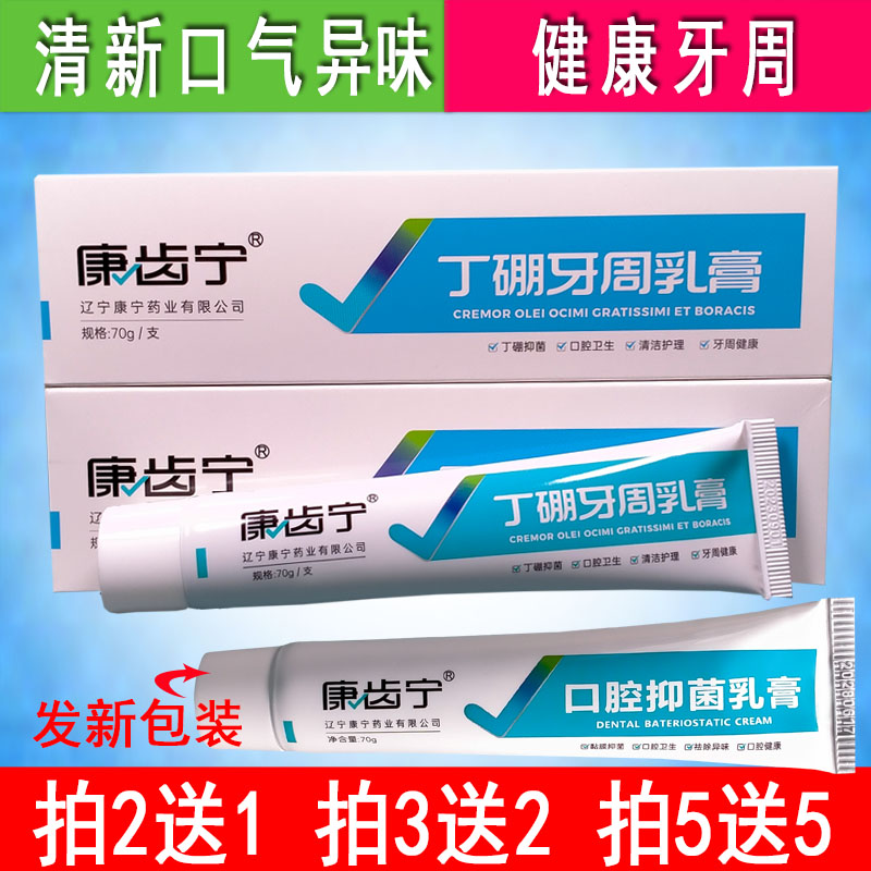 康齿宁口腔抑菌乳膏原丁硼牙周乳膏健康口腔清新口气异味康宁药业