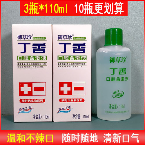 御草珍祛除口腔异味漱口水便携