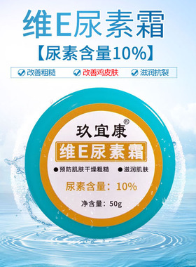 玖宜康维E尿素霜10%去鸡皮肤毛周角化维e乳膏he叔推荐药店护手霜