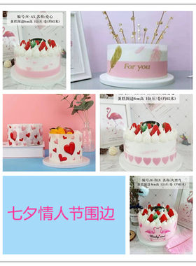 今年流行情人节蛋糕围边七夕爱心表白心心相连粉色火烈鸟慕斯硬质