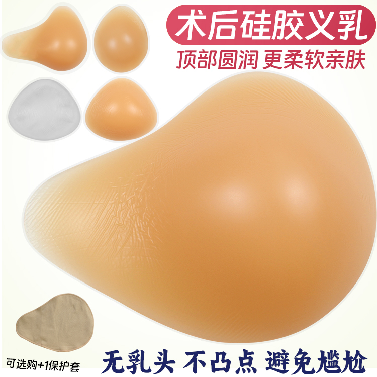 新款無(wú)乳頭硅膠義乳假胸假乳房乳腺術(shù)后專(zhuān)用含棉質(zhì)保護(hù)套腋下切除
