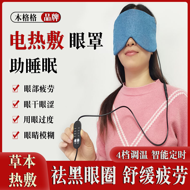 木格格电加热眼罩热敷疲劳眼累助睡眠黑眼圈眼部干眼热敷包护理眼