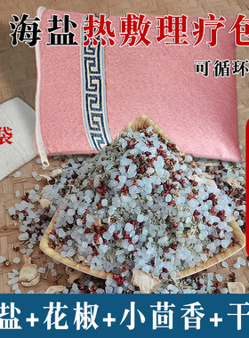 海盐花椒热敷小茴香干姜理疗包微波炉加热粗盐热敷暖胃腰肾药盐包