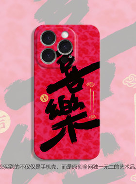 喜乐新年红色硅胶适用iPhone17promax苹果15小米16软套mate70华为p80nova13荣耀400手机壳opporeno14vivos200