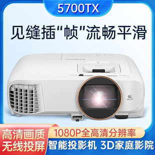 爱普生TW5700TX投影仪 1080P高清 3LCD智能无线家庭影院
