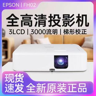 爱普生 EPSON FH02智能家庭影院客厅卧室高清投影机 无线连接