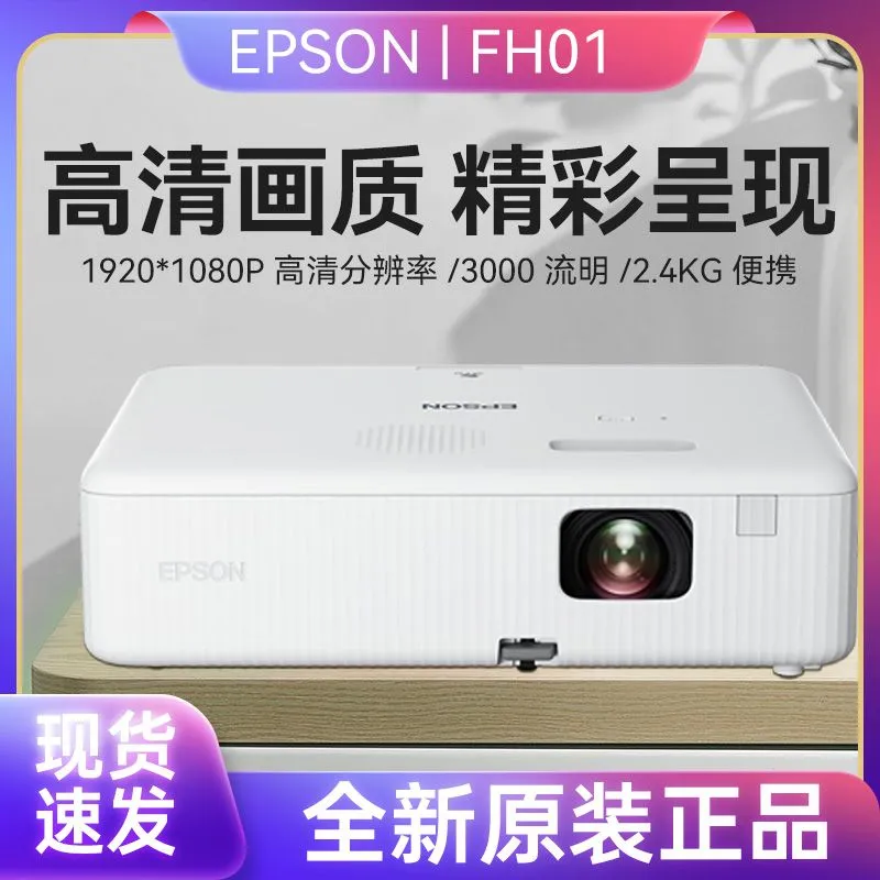 爱普生（EPSON）投影机 FH01 商务办公家用便携式1080P高清投影机