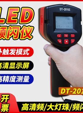DT2018E多功能LED手持式印刷频闪灯频闪仪纺织转速测试仪12万转