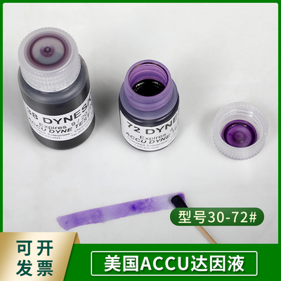 美国ACCU30 32 34 36 38 40 42 44 46 48 -72 达因液电晕添加墨水