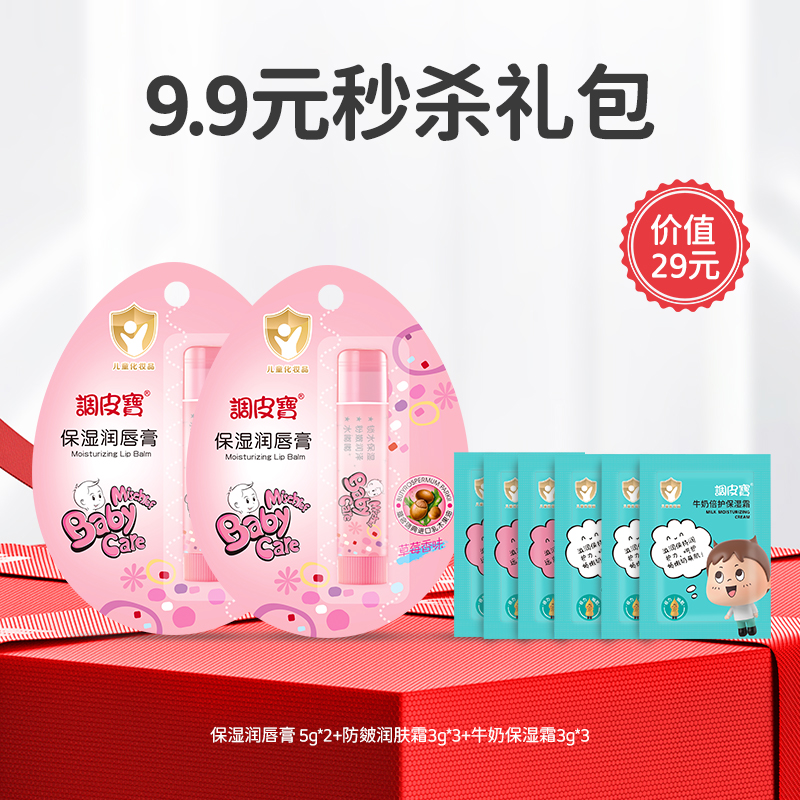 【限量500件】9.9元秒杀调皮宝保湿润唇膏组合