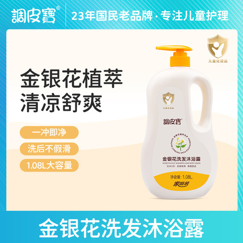 调皮宝儿童金银花洗发沐浴露