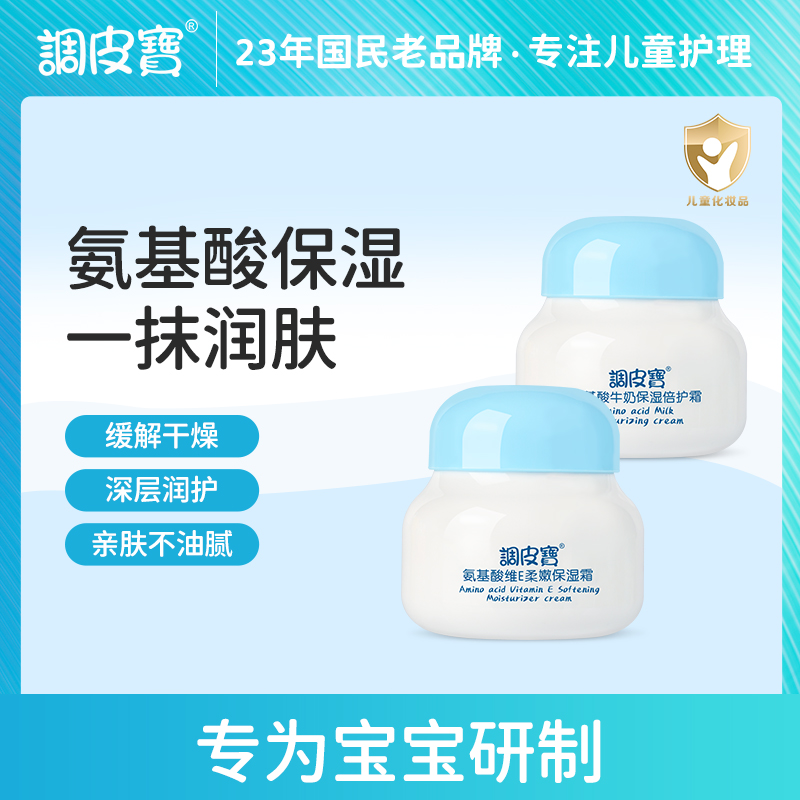 调皮宝氨基酸牛奶保湿面霜维E霜