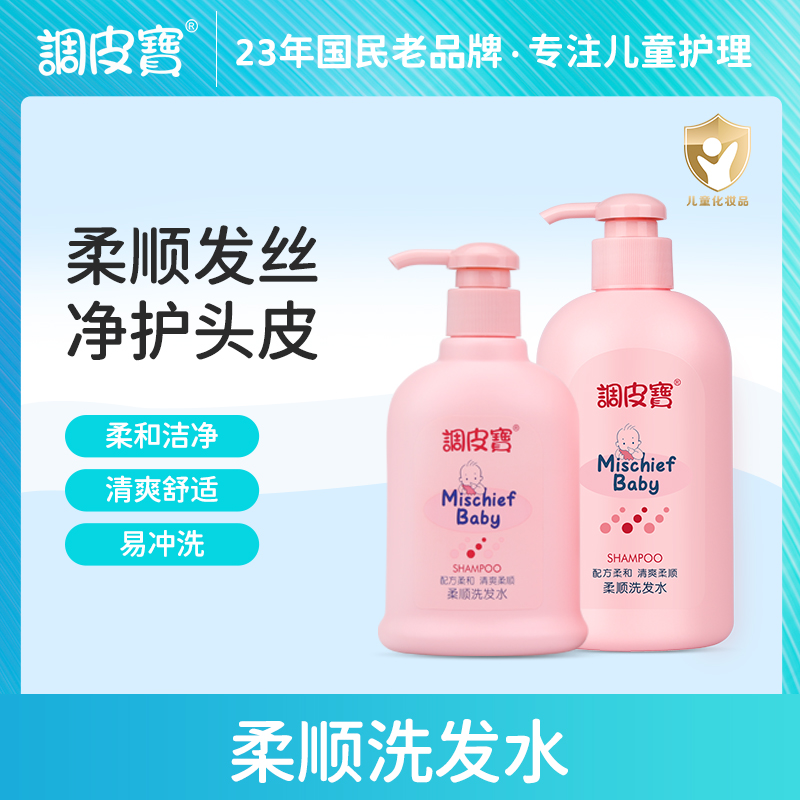 调皮宝儿童柔顺洗发水宝宝洗发露