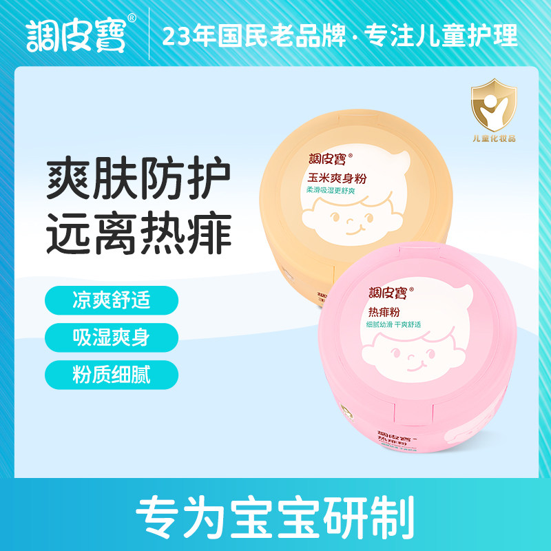 调皮宝儿童玉米爽身粉宝宝痱子粉粉扑夏季舒痱止痒热痱粉旗舰正品