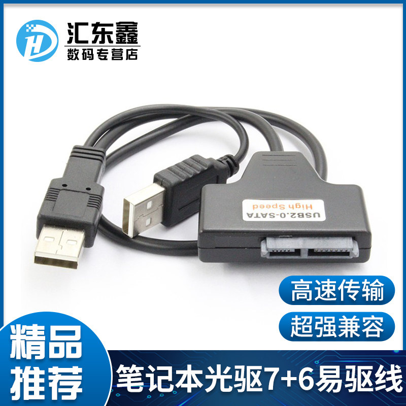 包邮USB易驱线 笔记本光驱转接线 外置光驱USB线 USB转SATA 7+6