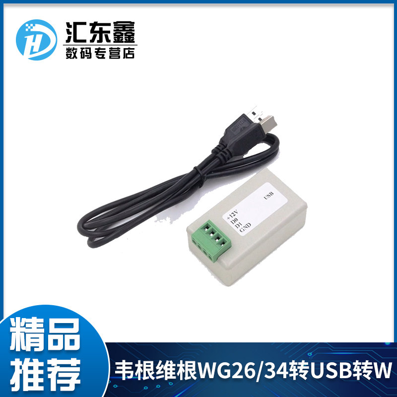 韦根维根WG26/34转USB转WG(模拟键盘，虚拟串口)支持Win/Android