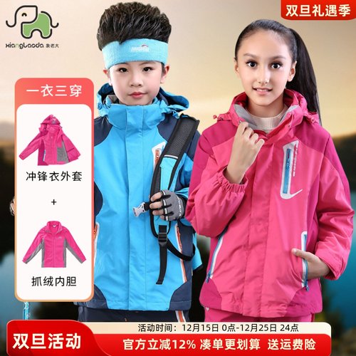 象老大儿童户外三合一秋冬外套