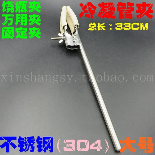 304不锈钢大号冷凝管夹 万用夹 固定夹 烧瓶夹 总长33CM 330MM