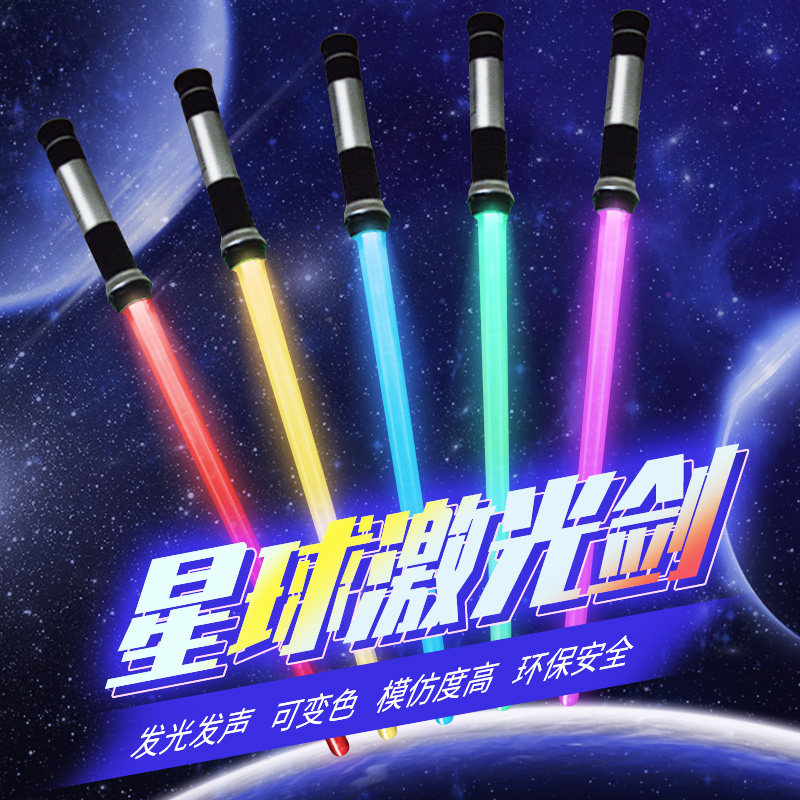 激光剑星球大战光剑变装荧光棒激光棒闪光棒男孩儿童发光刀剑玩具_虎窝淘